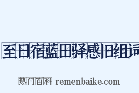 至日宿蓝田驿感旧组词是什么意思的图片